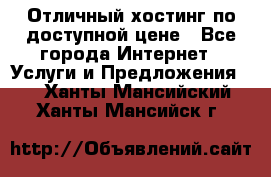 Отличный хостинг по доступной цене - Все города Интернет » Услуги и Предложения   . Ханты-Мансийский,Ханты-Мансийск г.